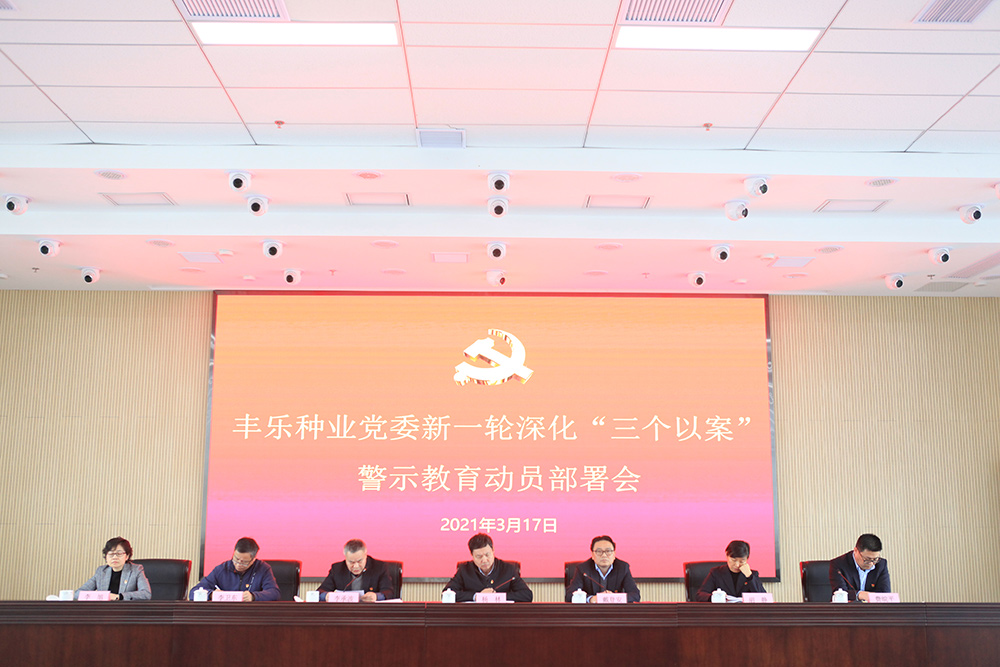 3-19999js金沙老品牌种业党委召开新一轮深化“三个以案”警示教育动员会议.jpg