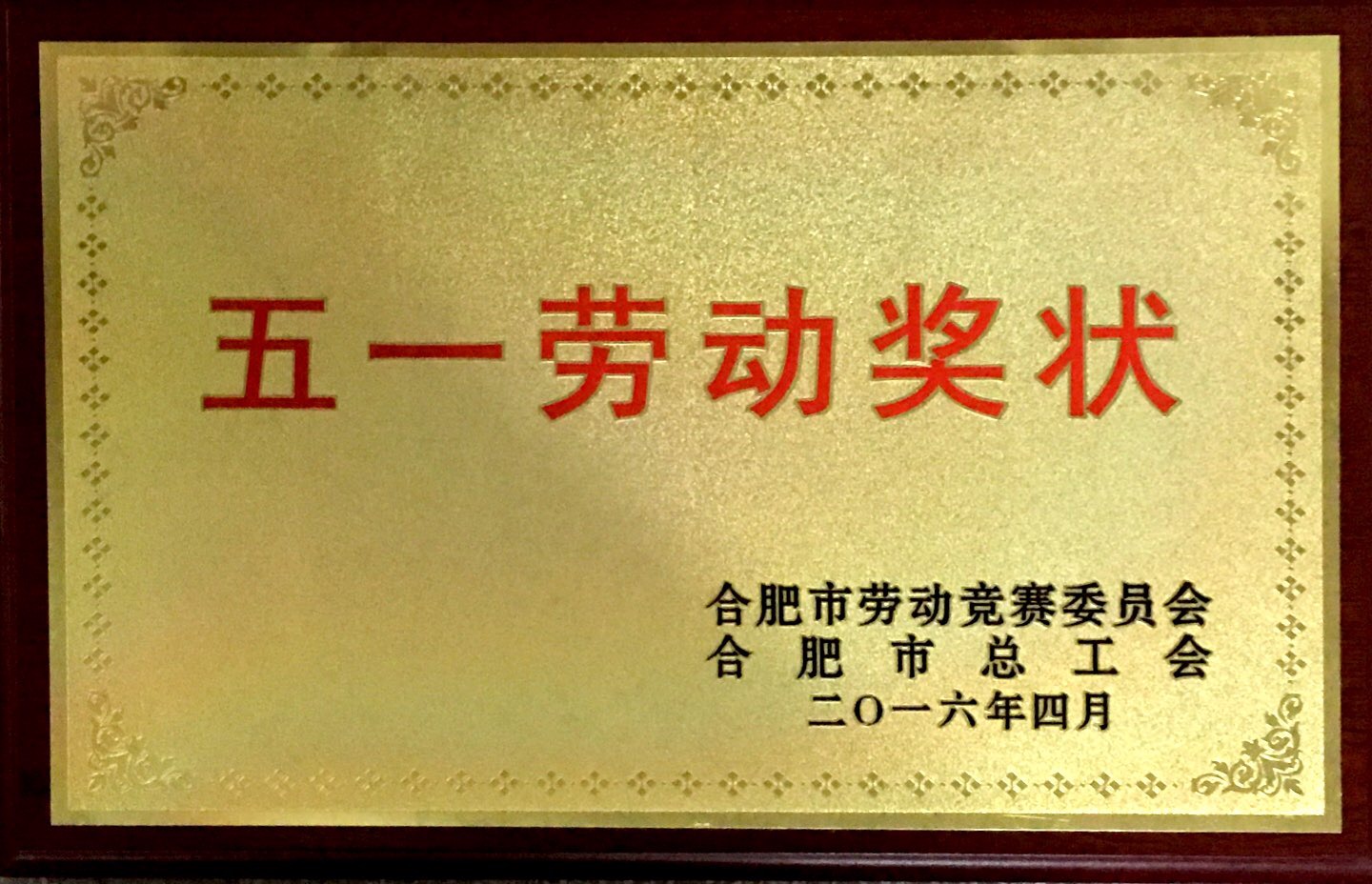 21--五一劳动奖状 2016.04.JPG