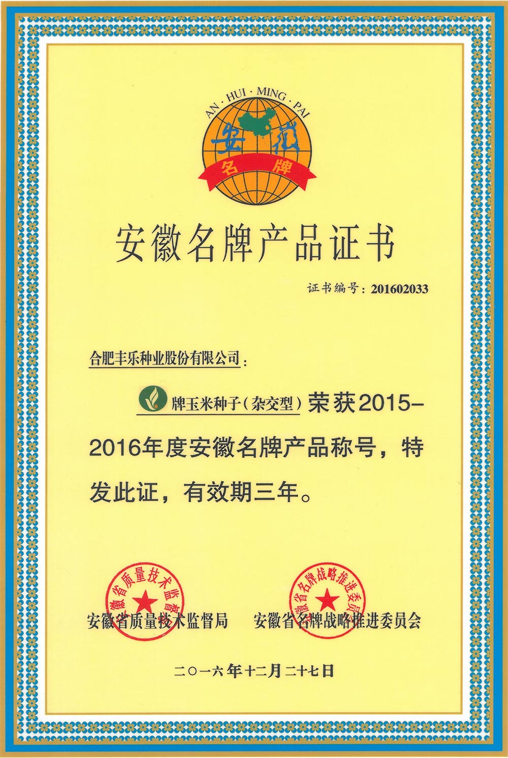 03--安徽名牌产品（玉米）2016.12.27-2019.12.jpg