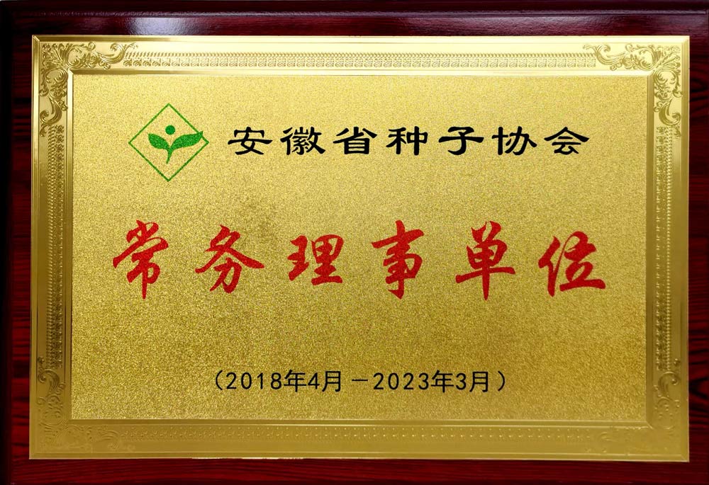 06--安徽省种子协会常务理事单位牌匾-2018.04-2023.jpg