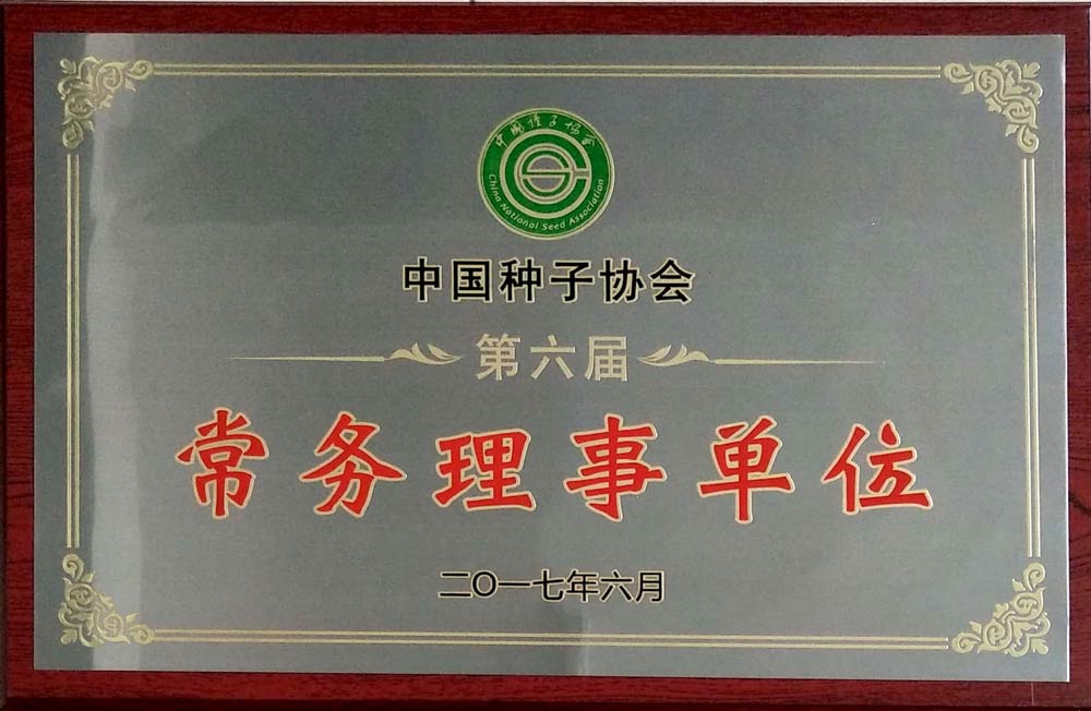 02--中国种子协会第六届常务理事单位（奖牌）2017.jpg
