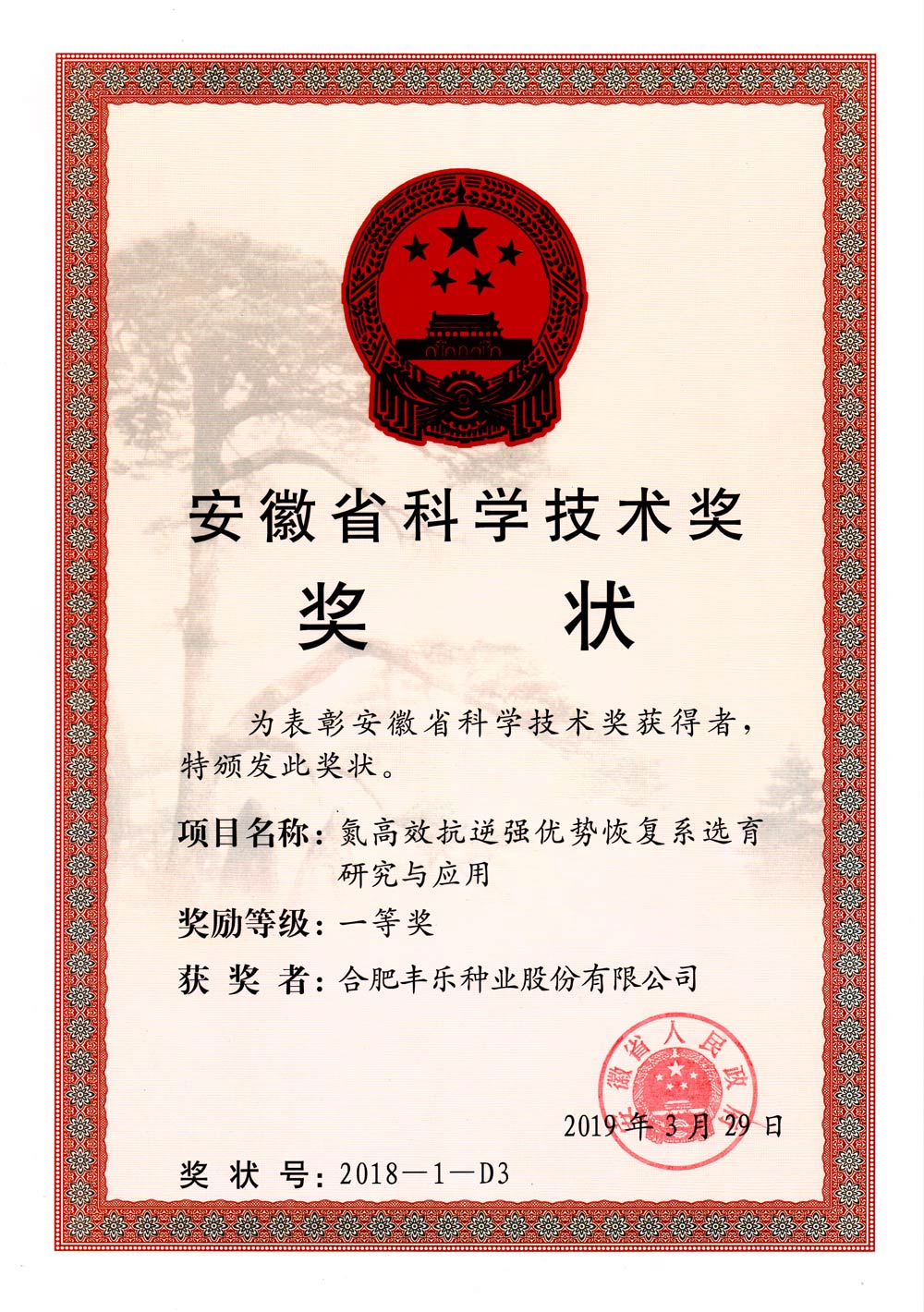 05--安徽省科学技术奖-2019.03.jpg