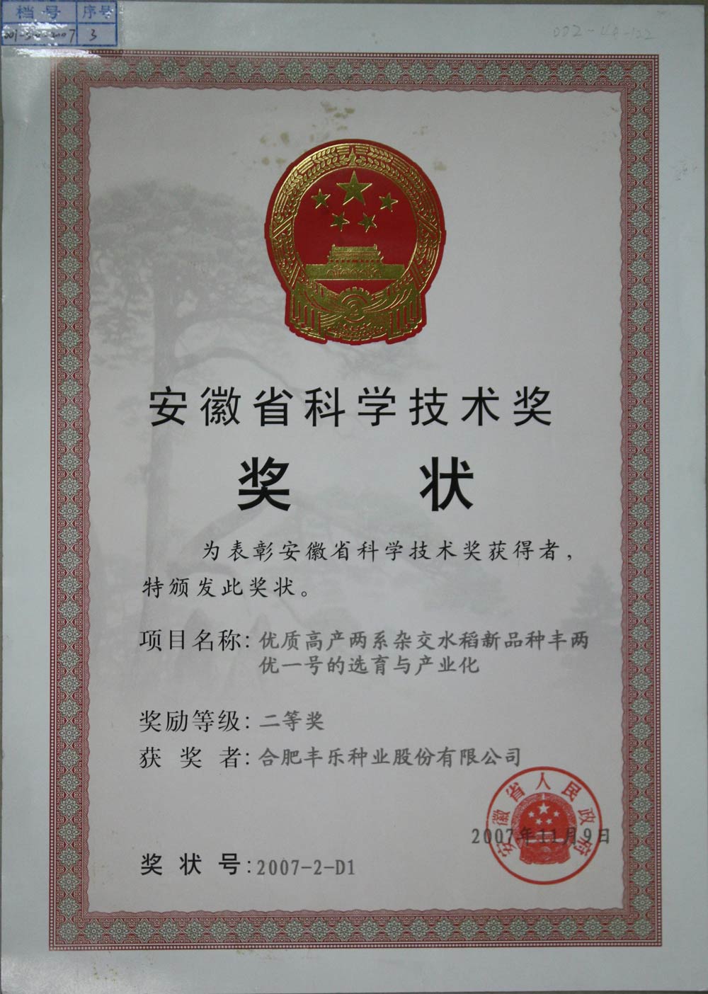 08--安徽省科学技术奖-2007.11.jpg