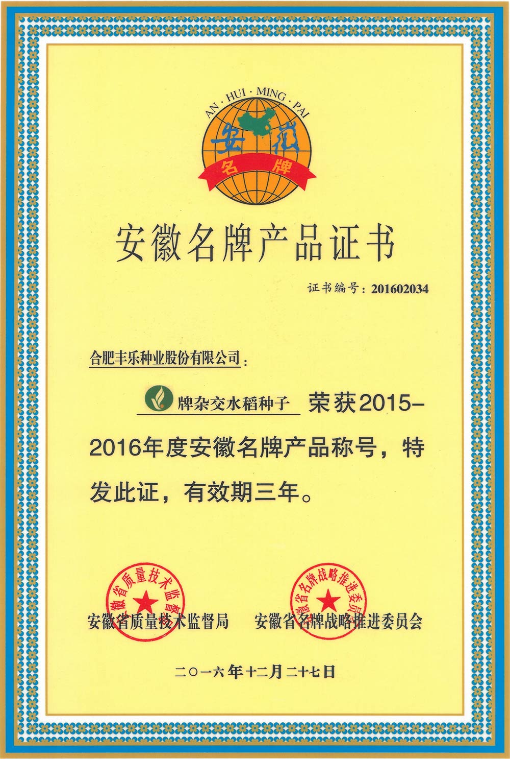 02--安徽名牌产品（杂交稻）2016.12.27-2019.12.jpg