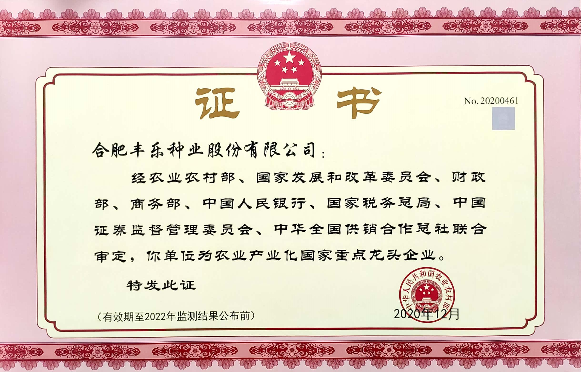 02--农业产业化国家重点龙头企业 2020.12-2022.12.jpg