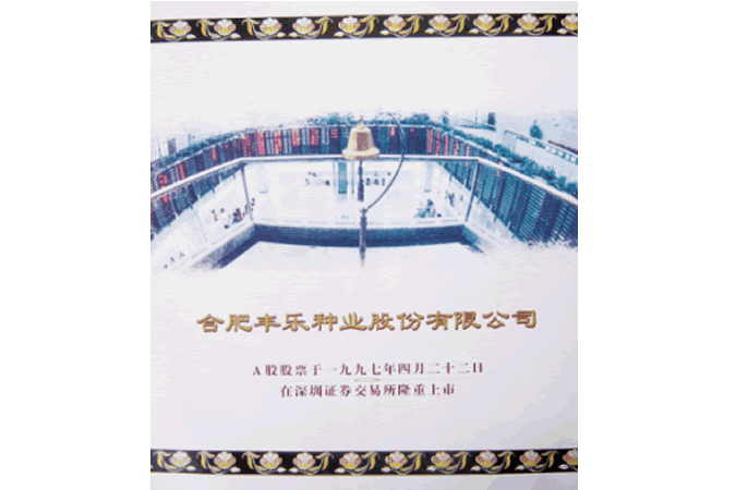 24--中国种业第一股 1997.04.22.gif