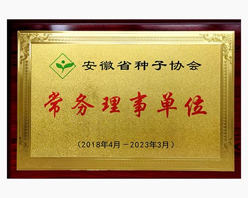 安徽省种子协会常务理事单位牌匾