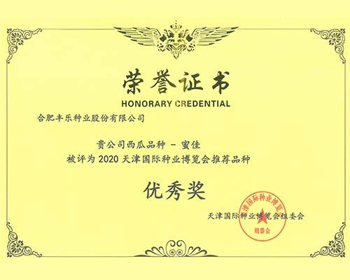 2020天津国际种业博览会推荐品种优秀奖-蜜佳西瓜