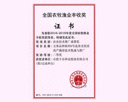 全国农牧渔业丰收奖