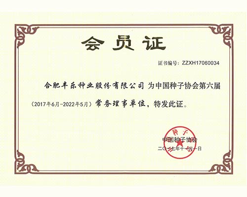 中国种子协会第六届常务理事单位（会员证）