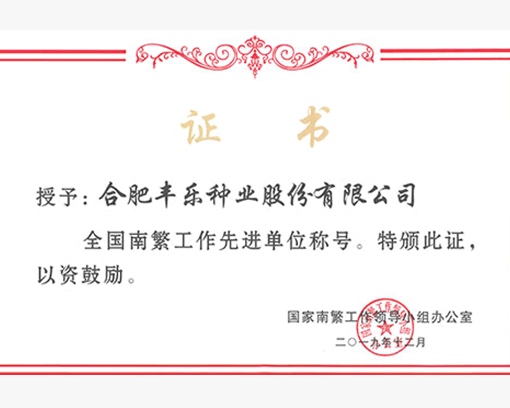 全国南繁工作先进单位