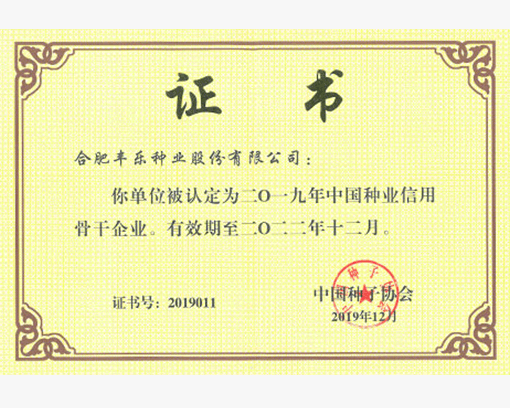 中国种业信用骨干企业