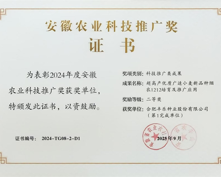 国投9999js金沙老品牌荣获安徽省科技推广成果二等奖